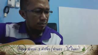 เพลงเรียนม.6จบม.3