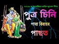 Putra Sini Paba Bibahor Pasot পুত্ৰ চিনি পাবা বিবাহৰ পাছ