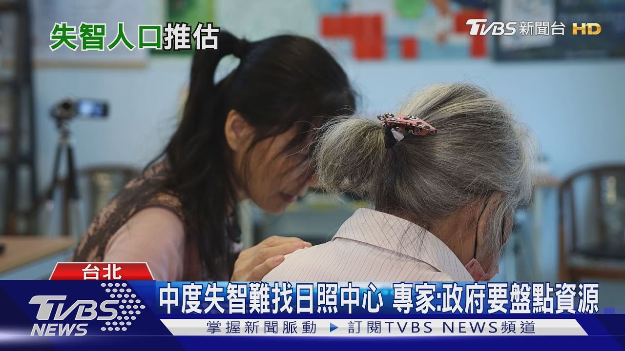 未來20年恐增42萬失智者 專家:據點、日照都不夠 政府要盤點資源
