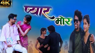 PYAR MOR // प्यार मोर 💔💔💔// SINGER//अनीश महली//आर्य उरांव 2024 😭😭😭