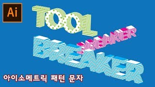 [일러스트레이터 강좌] 어떤 패턴을 원해? 3D로 만드는 아이소메트릭 문자_Illustrator CC 2019