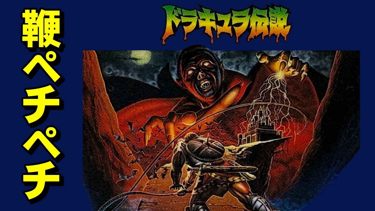 【ゲームボーイ】ドラキュラ伝説　ムチでシバかれたいのは誰だい！？