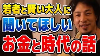 【ひろゆき】※人生と金の話※ お金の話になった瞬間に頭が悪くなる人達。この考え方を知らない人は人生で損をします【切り抜き/論破】