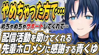 【ホロライブ切り抜き/火威青】実家暮らしの青くゆの配信活動をケアしてくれる先輩ホロメン達に感謝する青くゆ