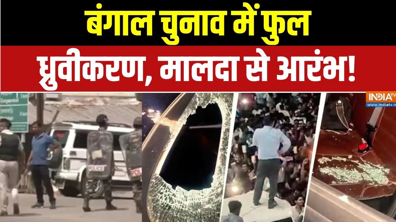 Malda Violence Mastermind Nabbed: बंगाल चुनाव में फुल ध्रुवीकरण, मालदा से ?