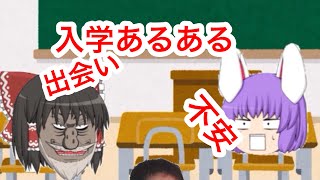 【ゆっくり茶番】入学あるある