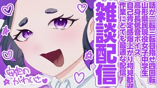 【#初見歓迎 】現役女子#高校生  がお喋りしまくる配信#vtuber #雑談 #雑談配信