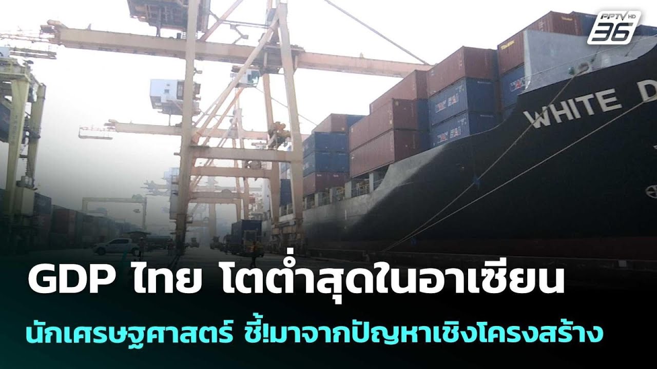 GDP ไทย โตต่ำสุดในอาเซียน นักเศรษฐศาสตร์ ชี้!มาจากปั