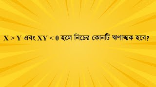 X  Y এবং XY  0 হলে নিচের কোনটি ঋণাত্মক হবে ? #job_math #maths
