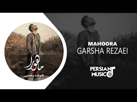 Garsha Rezaei - Mahoora (گرشا رضایی - ماهورا)