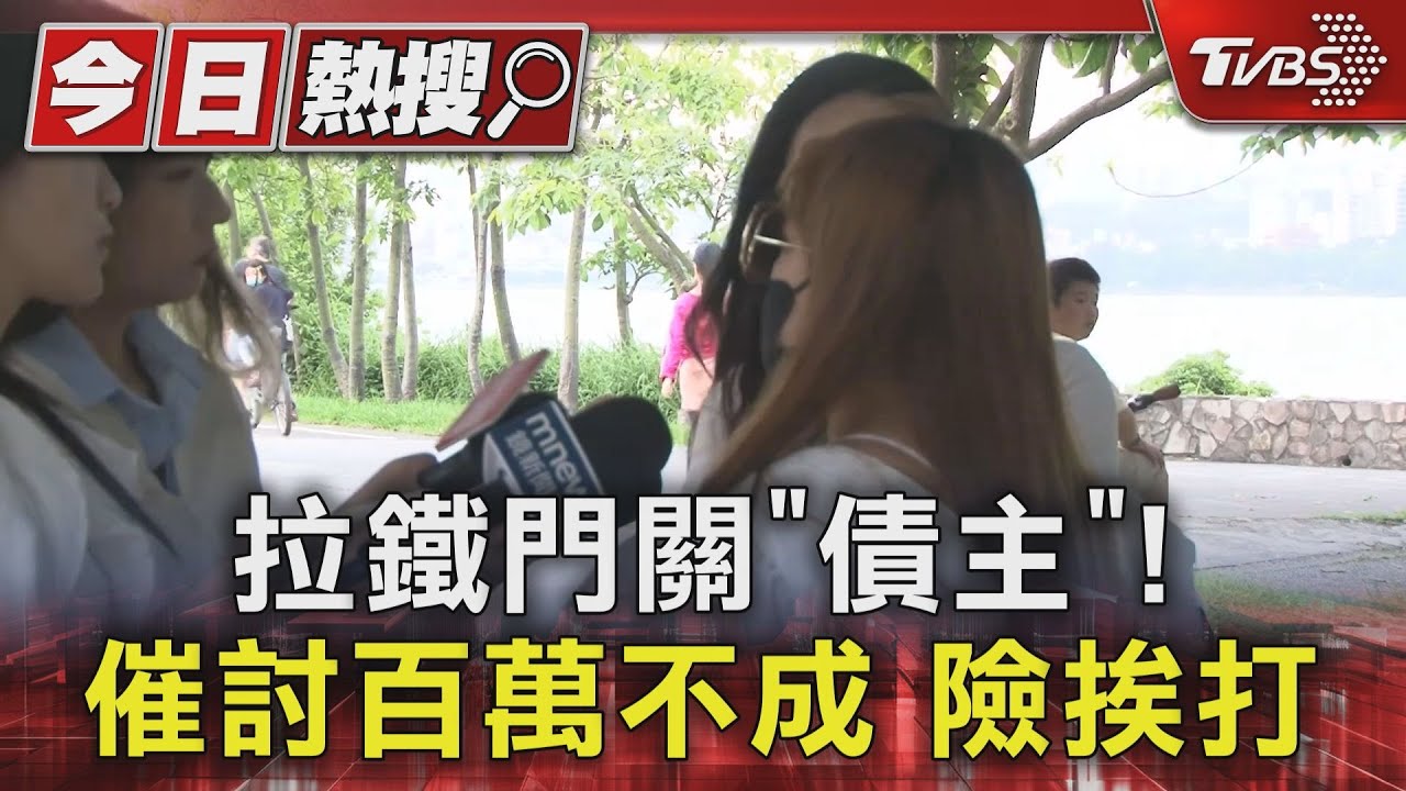拉鐵門關「債主」!催討百萬不成險挨打
