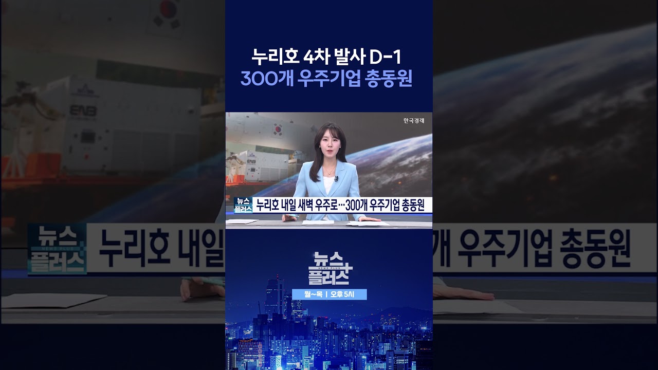 [뉴스플러스] 누리호, 내일 새벽 발사  ㅣ 한국경제TV뉴스  #shorts