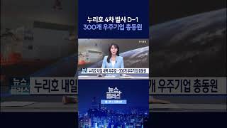 [뉴스플러스] 누리호, 내일 새벽 발사  ㅣ 한국경제TV뉴스  #shorts