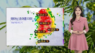 [날씨] 내일 서울 '낮 27도' 초여름 더위…일교차 커 / 연합뉴스TV (YonhapnewsTV)