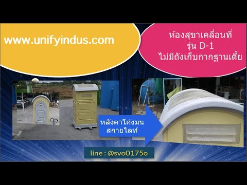 Thumbnail: ห้องน้ำเคลื่อนที่ฐานเตี้ยนั่งยอง