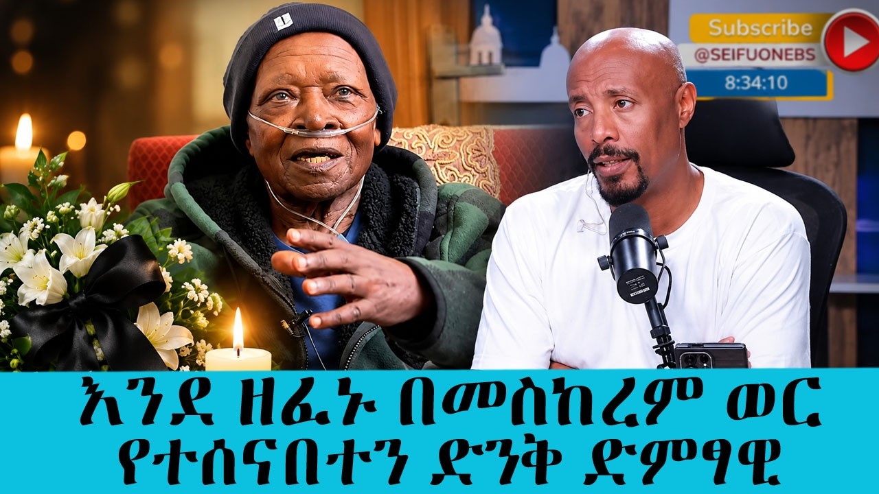 ነፍስ ይማር!!እንደ ዘፈኑ በመስከረም ወር የተሰናበተን ድንቅ ድምፃዊ...ጋሽ ግርማ ነጋሽ