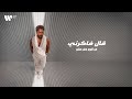 Tamer Hosny - Aal Fakerny  / تامر حسني - قال فاكرني