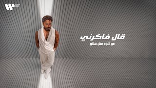 كلمات اغنية قال فاكرني تامر حسني