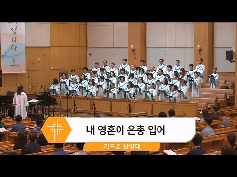 [24.07.14] 기드온 찬양대 - 내 영혼이 은총 입어 대표이미지