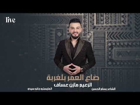 مازن عساف والله لا أجيك بليل أظلم يا ربايا 2025