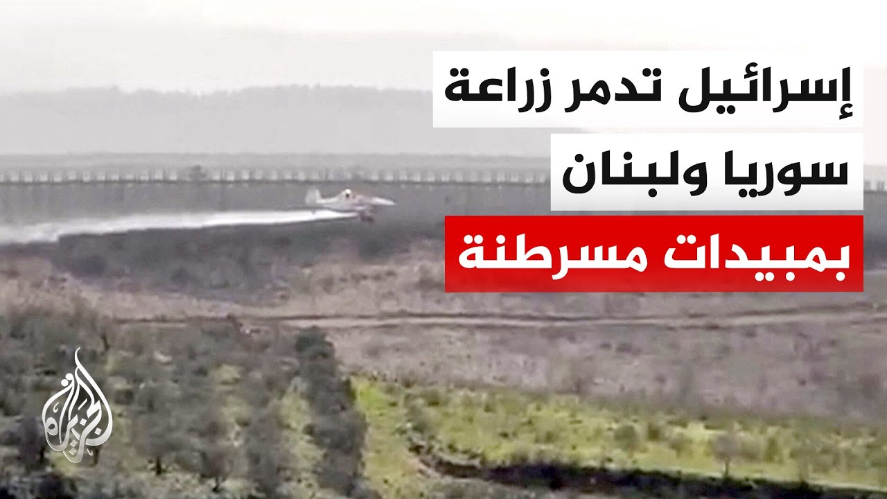 الغلايفوسات المسرطن.. كيف رشت إسرائيل سموما على حدود سوريا ولبنان ودمرت الأر?