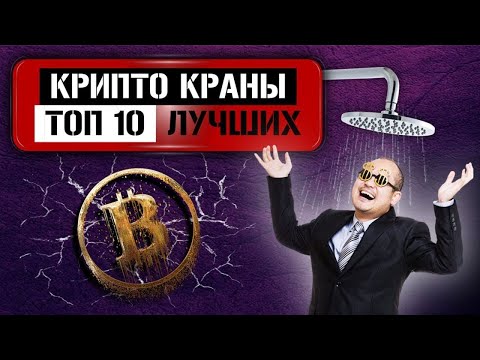 10 КРАНОВ КРИПТОВАЛЮТЫ. БЕЗ ВЛОЖЕНИЙ.