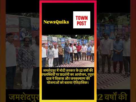 जमशेदपुर : मोदी सरकार के 12 साल की उपलब्धियों पर प्रदर्शनी | रघुवर दास ने गिनाईं विकास की उपलब्धियां