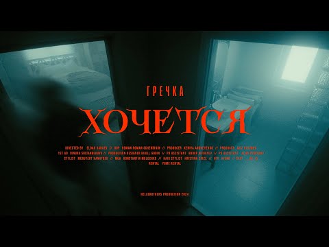 Video thumbnail for ХОЧЕТСЯ (WANT TO)