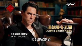 AXN《#天黑請睜眼 (美國版) (第3季)》精采預告：9/7 (日)起 每週日 晚間 6 點  | The Traitor USA Season 3 Trailer