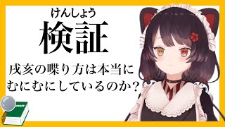 【検証】戌亥の喋り方は本当にむにむにしているのか？【戌亥とこ】