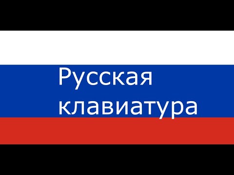 Русская клавиатура