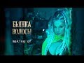 Бьянка - Волосы / Полный Пи**ец (Making-of) Бьянка - Волосы / Полный Пи**ец (Making-of)