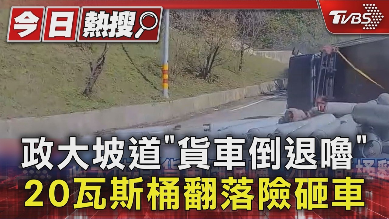 政大坡道「貨車倒退嚕」 20瓦斯桶翻落險砸車｜TVBS新聞 @TVBSNEWS01