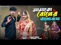 মামাতো বোনের ভালোবাসা Mamato Boner Bhalobasa L Bangla Natok 20