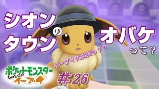 【ピカブイまったり女性実況】あれれ？ポケモンタワーにのぼってみたら...【レッツゴーイーブイ】
