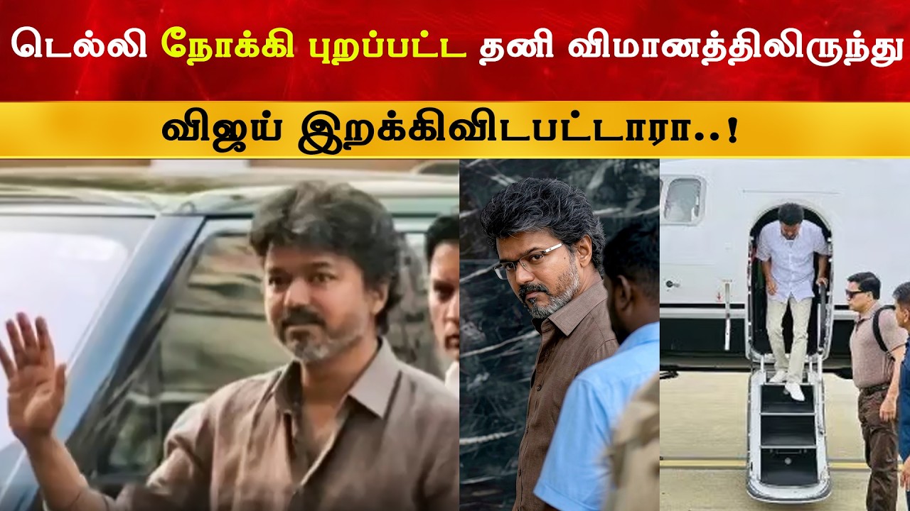 டெல்லி நோக்கி புறப்பட்ட தனி விமானத்திலிருந்து Vijay இற