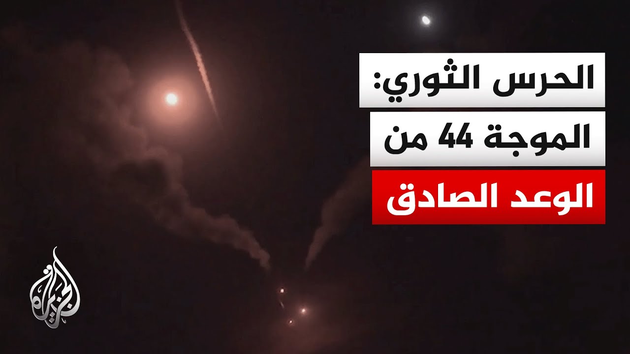 الحرس الثوري: إطلاق الموجة الصاروخية 44 من عمليات الوعد الصادق 4