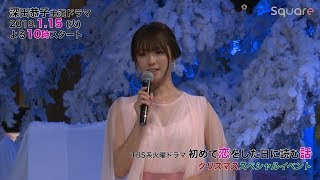 【深田恭子】主演ドラマ『初めて恋をした日に読む話』Xmasスペシャルイベント mqdefault - 【深田恭子】主演ドラマ『初めて恋をした日に読む話』Xmasスペシャルイベント
