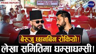 सार्वजनिक लेखा समितिको भागवण्डामा रास्वपा र अन्य दलबीच घम्साघम्सी! शक्ति पाउन सुरु भयो खिचातानी!