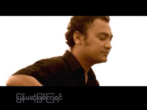 ပြန်မဆုံဖြစ်ကြရင် - V နိုထွန်း (Official MV ) ျပန္မဆုံျဖစ္ၾကရင္