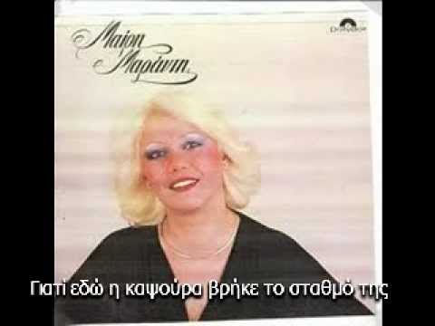 ΜΑΙΡΗ ΜΑΡΑΝΤΗ - ΘΑ ΠΑΡΩ ΦΟΡΑ