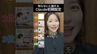 Claudeの初期設定を紹介します。ChatGPTから乗り換えだけど、何も変えてない人大損してます。特に上位はまずいから最後までチェックしてください。 #ai活用 #sns投稿 #claude