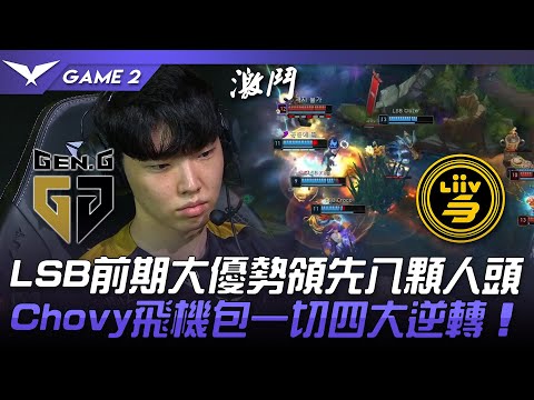GEN vs LSB LSB前期大優勢領先八顆人頭！Chovy飛機包一切四大逆轉！Game 2 | 2022 LCK夏季賽精華 Highlights