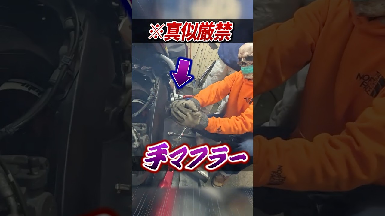 手でマフラーの排気を受け止めた結果ｗｗ #バイク #マフラー #カスタム