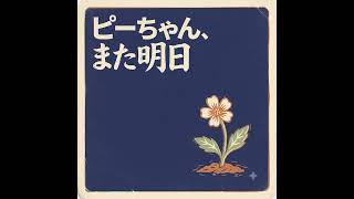 感謝の歌