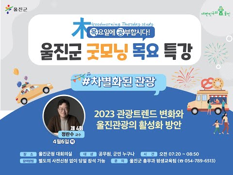 [울진굿모닝목요특강] 4회 - 2023 관광트렌드 변화와 울진관광의 활성화 방안