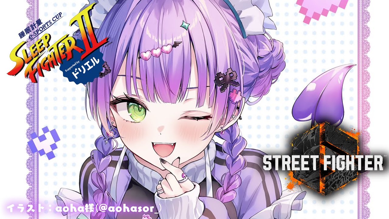 【STREET FIGHTER 6】SLEEP FIGHTERⅡ 練習め~ん #ドリエル【常闇トワ/ホロライブ】