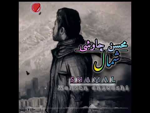 محسن چاوشی شمال Mohsen chavoshi Shamal @Sad_Stories9000