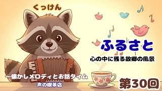 Download lagu 【声の喫茶店】第30回　ふるさと｜心の中に残る故郷の風景　#パロトーン mp3