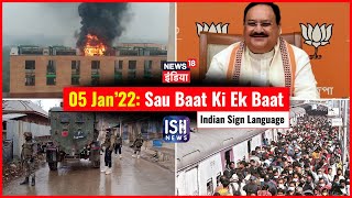 05 Jan 2022 | Sau Baat Ki Ek Baat | Kishore Ajwani | ISL
